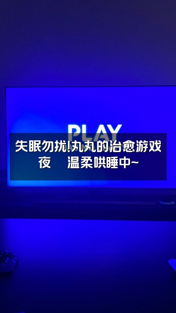 抖音丸丸晚睡（助眠）视频封面：失眠勿扰！丸丸的治愈游戏夜🎮温柔哄睡中~